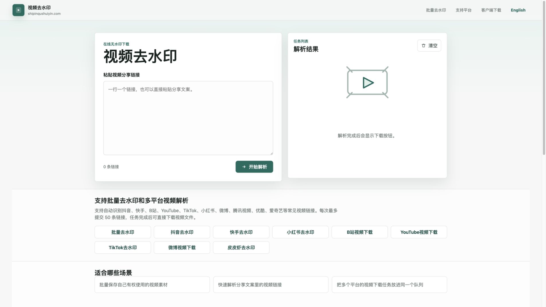 shipinqushuiyin.com 视频去水印首页真实界面截图